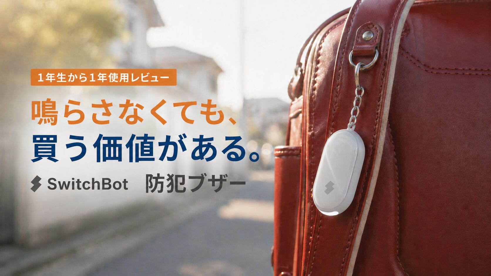ランドセルに装着したSwitchBot防犯ブザー、朝の住宅街を背景に「鳴らさなくても買う価値がある」のテキスト